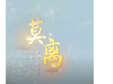 莫离 _ 百科