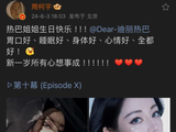 周柯宇卡点为迪丽热巴庆生，祝福也特别实诚，真诚又可爱！