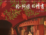 随笔｜真诚和朴实的力量——《给阿嬷的情书》给我们的启示_新闻
