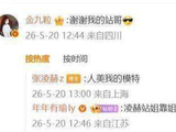张凌赫晒九宫格放金靖C位，金靖回应谢站哥