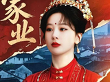 央视八套《家业》大结局倒计时，我们该跟杨紫演的这锭墨说再见了