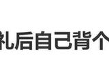奚梦瑶婚礼结束自己背个包就走了，松弛感满满像去幼儿园接娃