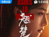 陈都灵《翘楚》首日7500，把“爆了”的门槛抬高了700：优酷的“短古装”赌局赢了