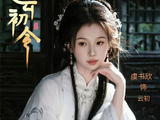 从软萌甜妹到禁欲主母!虞书欣《云初令》颠覆性转型,反差炸裂全场