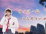 王源献唱《奔跑吧青春》为高考学子加油