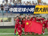 中国足球小将U12七战全胜，点球击败埃弗顿青训夺冠