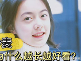 为什么越长越好看？