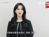 生命至上安全至上 和杨紫一起关注消防安全