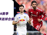 英超任意球哪家强？ 来一起看看2025/26赛季英超任意球进球合集