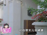 孙怡带女儿回娘家，一进门观察室嘉宾集体震惊，太豪华了