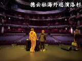 德云社海外巡演洛杉矶站花絮，奥斯卡颁奖的大厅