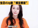 迪丽热巴生日vlog谈瘦身言论出圈，展现自律健身素养