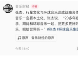 张杰二十年后再牵手游环球，称音乐越本土越能走远