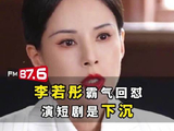 李若彤回应演短剧争议称演员非神仙