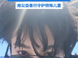 儿童康复中心感谢田栩宁柠檬水：谢谢粉丝的无私付出与暖心陪伴