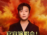 官宣演唱会，首站定在常州！定档8月7日-8月9日，连唱3晚！