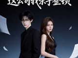 短剧·付费上班：这公司我亲手整顿-第35集-傅景行出国洽谈商单时，机票被未婚妻沈如眉的助理林亦辰擅自更改。林亦辰在公司克