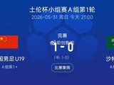 1-0，中国u19战胜沙特u21，土伦杯取首胜！17年首次零封！