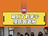 见到了刘宇宁模仿的老粉