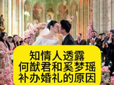 知情人透露何猷君和奚梦瑶补办婚礼的原因