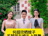 何超欣晒嫂子奚梦瑶在婚礼上跳舞的私密视频