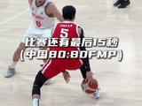 “中国男篮被绝杀了（希望可以涨经验）”