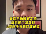 曼联主场收官战力克诺丁汉森林，B费并肩英超助攻榜巅峰时刻