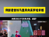 何猷君曾扮马里奥向奚梦瑶求婚