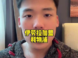 速答环节：伊劳拉披上利物浦战袍 王楚淇说球