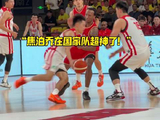 谁说焦泊乔不会打球？