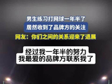 男生练网球一年半获品牌方关注