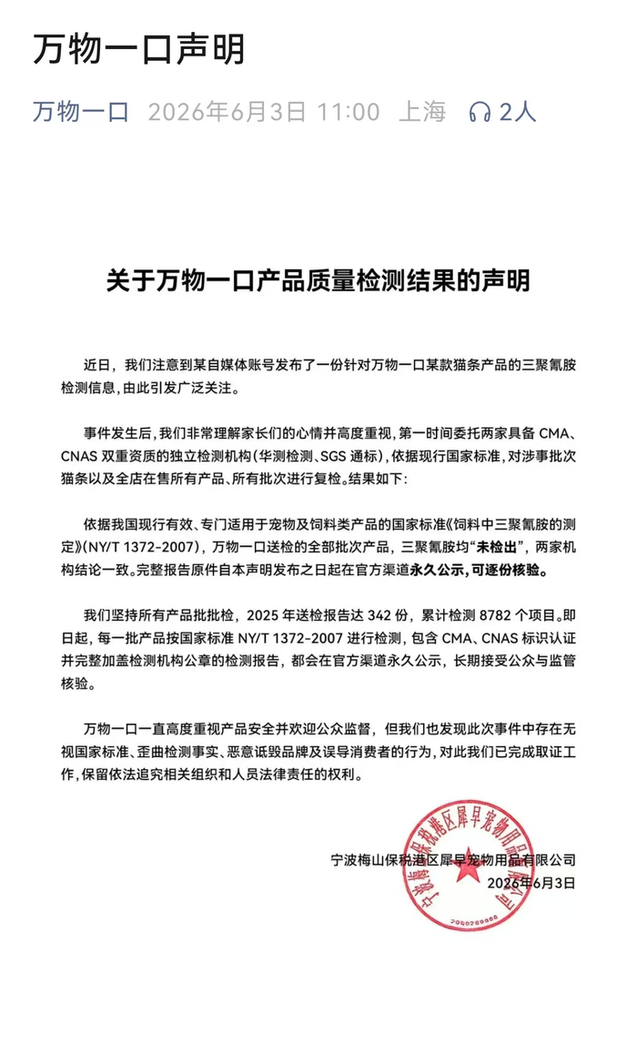 “万物一口”声明。 微信公众号截图