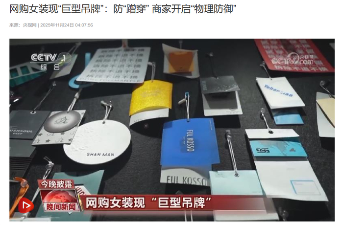 网购女装现“巨型吊牌”：防“蹭穿” 商家开启“物理防御” 央视新闻报道