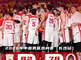 长沙热身赛：中国男篮82-78塞尔维亚FMP,王俊杰18+14，全场最佳