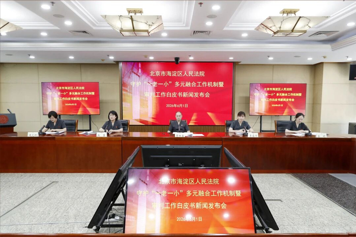 发布会现场。海淀法院供图