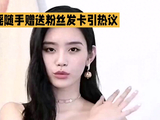 “随手赠粉丝发卡，引发热议”_Jzmid3376