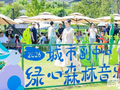 精彩升级！副中心绿心森林音乐节开幕啦