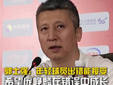 郭士强：年轻球员出错我们能接受，也希望庞峥麟在错误中成长