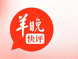 “吃粉先出去”，这是一个不需要讲更多道理的错误｜羊晚快评