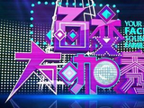 百变大咖秀第四季[2012年何炅、谢娜主持的节目]