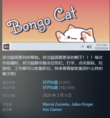 去年好评如潮的《Bongo Cat》，也算是挂机放置类的爆款了