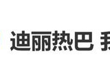 迪丽热巴生日当天外卖点多了，安慰自己：没事因为我瘦下来很快