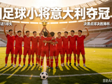 破圈！U12国足小将，意大利夺冠燃爆！