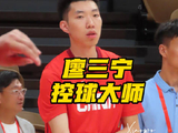 廖三宁17分4板2助1断率年轻球员默契配合
