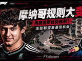 FIA突然修改摩纳哥规则！梅赛德斯统治力将首次遭遇真正考验？