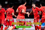  3-0！土伦杯疯狂一夜！四队同3分，国足U19第三，最新排名 3-0！