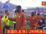 法国队1比2遭科特迪瓦逆转绝杀，16年来首次大赛热身赛失利