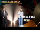 张碧晨与海来阿木合唱《梦底》，细腻歌声获赞