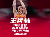 十四载磨一剑！ 王哲林30+15圆梦总冠军， 打破质疑，加冕冠军中锋！