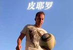  皮耶罗炫球技，想不到挨了儿子一脚偷袭 ……这脚法怎么样？